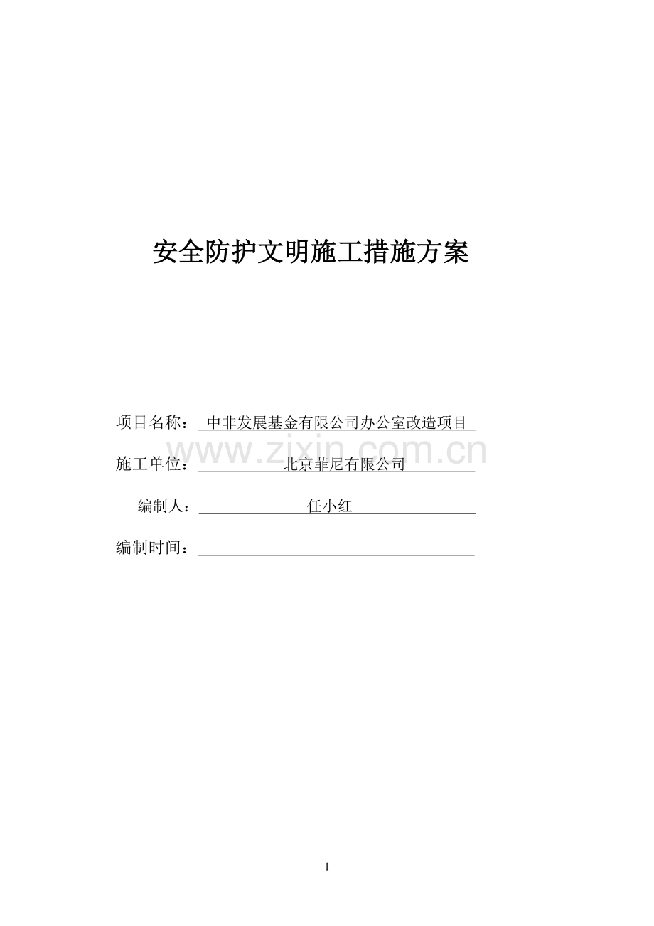 安全防护文明施工措施方案.doc_第1页