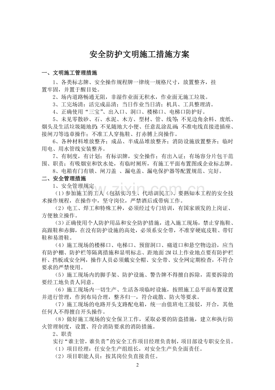 安全防护文明施工措施方案.doc_第2页