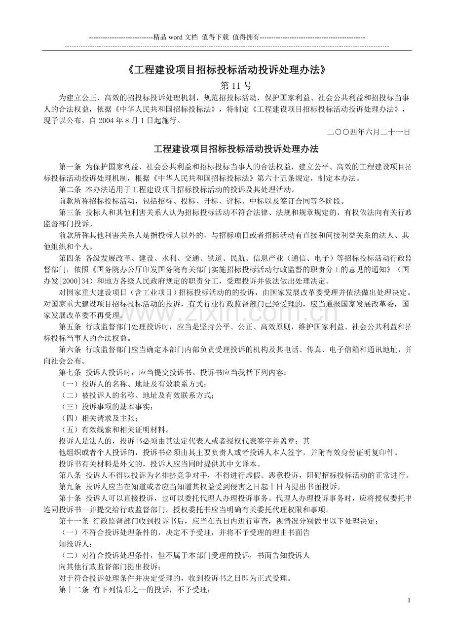 工程建设项目招标投标活动投诉处理办法1.doc_第1页