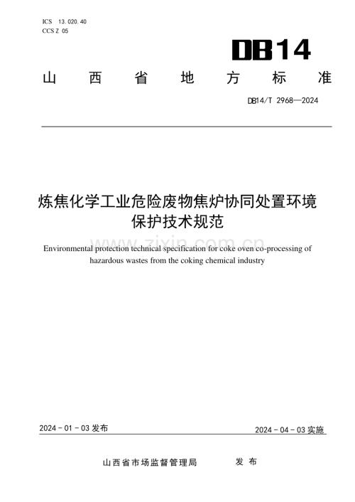 DB14∕T 2968-2024 炼焦化学工业危险废物焦炉协同处置环境保护技术规范(山西省).pdf