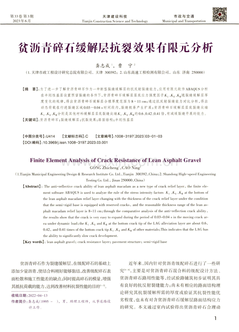 贫沥青碎石缓解层抗裂效果有限元分析.pdf_第1页