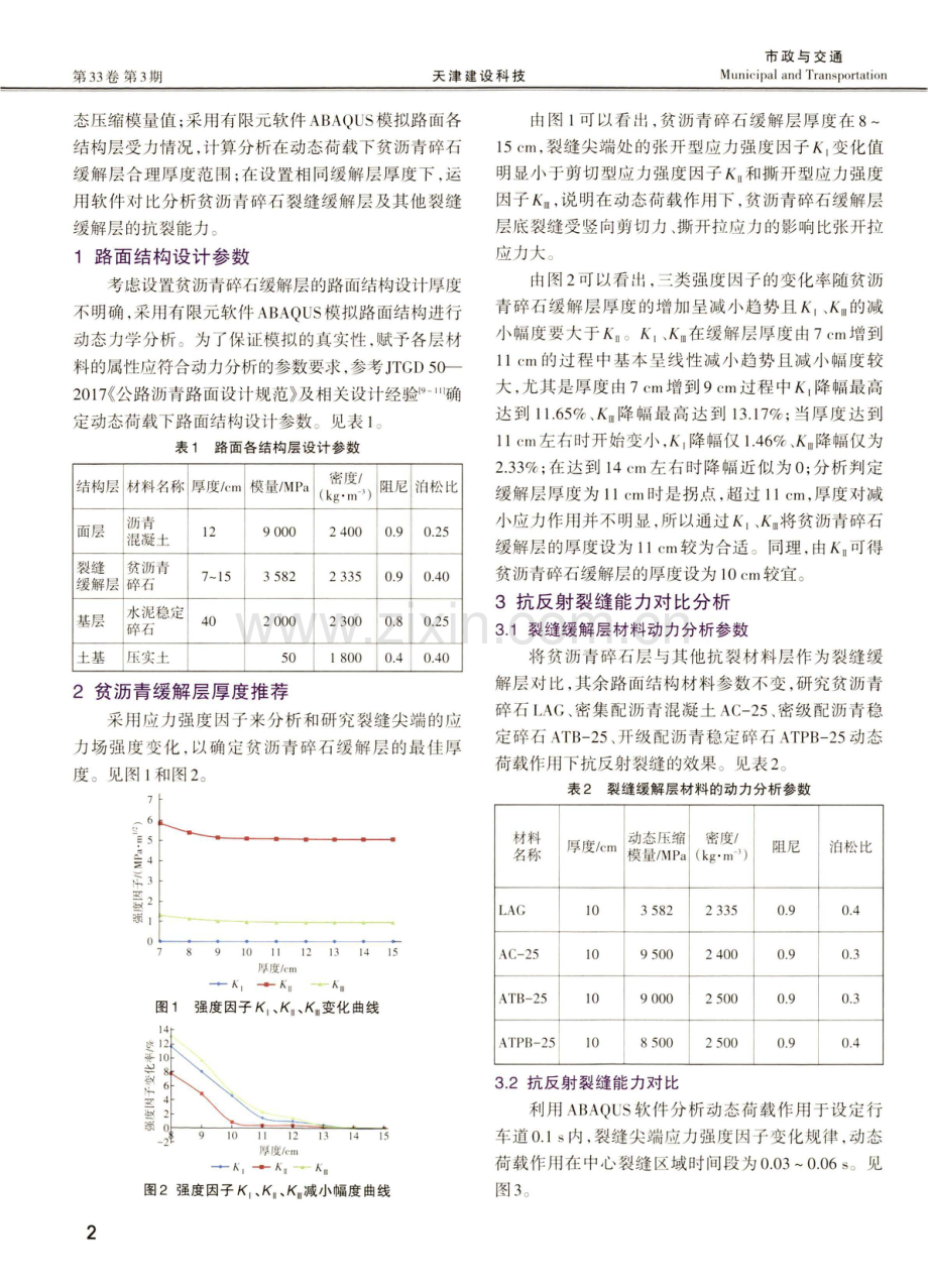 贫沥青碎石缓解层抗裂效果有限元分析.pdf_第2页