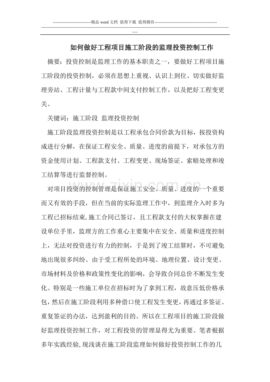 如何做好工程项目施工阶段的监理投资控制工作.doc_第1页