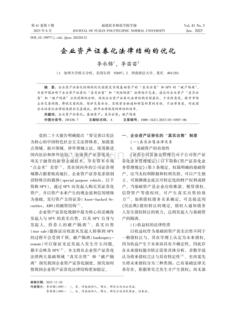 企业资产证券化法律结构的优化.pdf_第1页