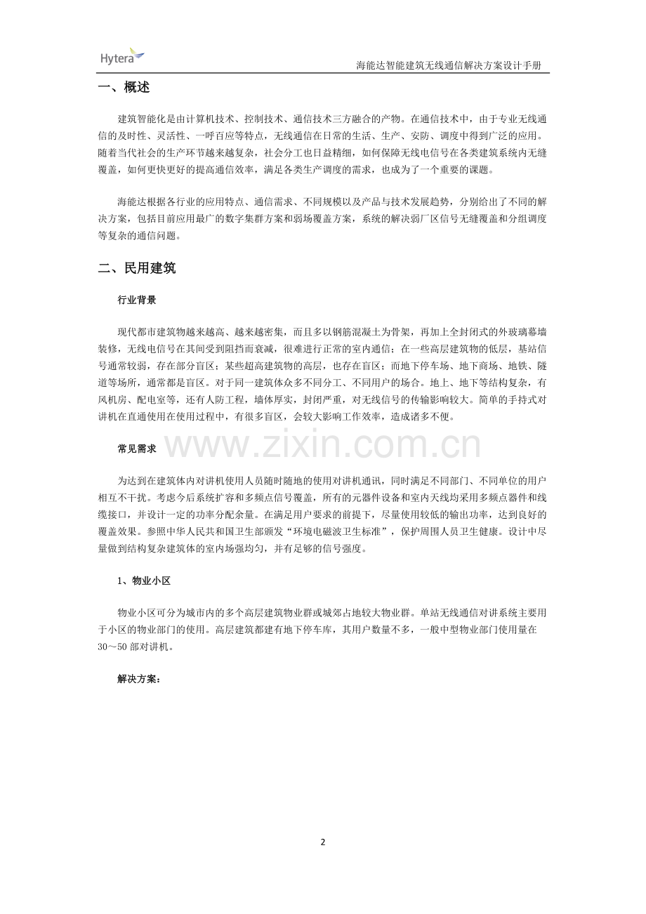 海能达智能建筑无线通信解决方案.doc_第2页