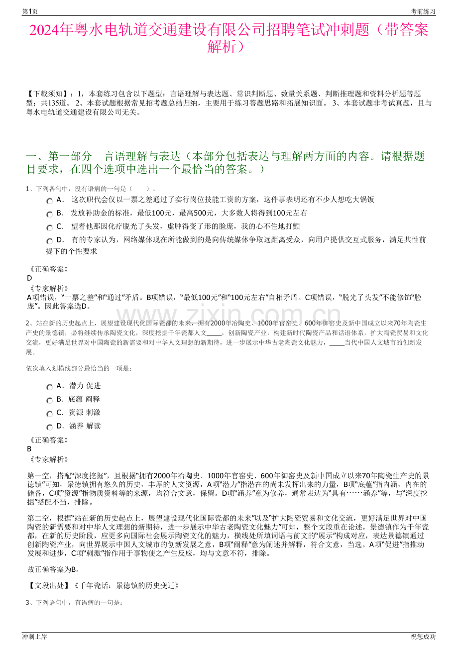 2024年粤水电轨道交通建设有限公司招聘笔试冲刺题（带答案解析）.pdf_第1页