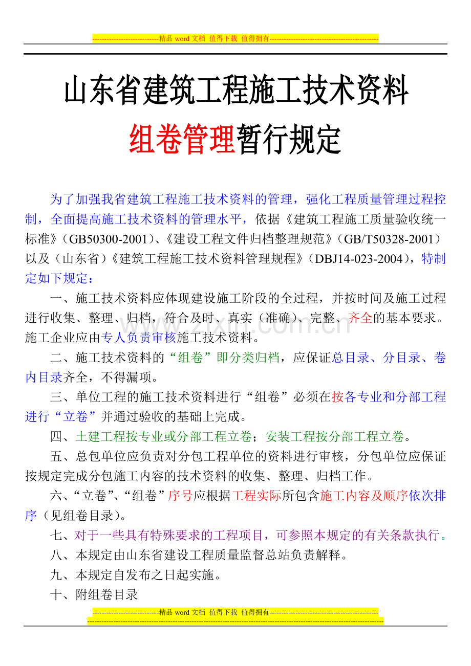 山东省建筑工程施工技术资料组卷管理暂行规定.doc_第1页