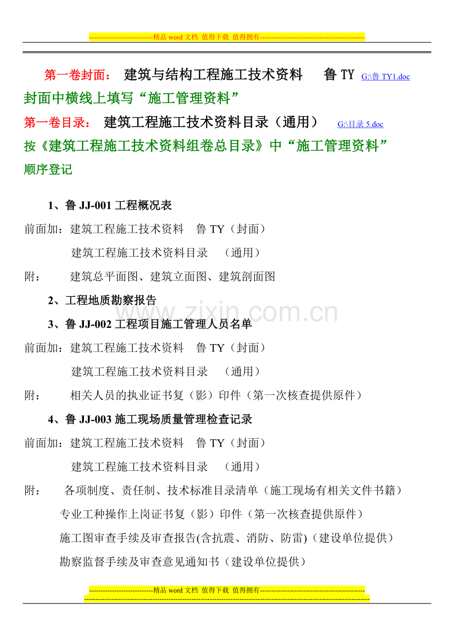 山东省建筑工程施工技术资料组卷管理暂行规定.doc_第3页