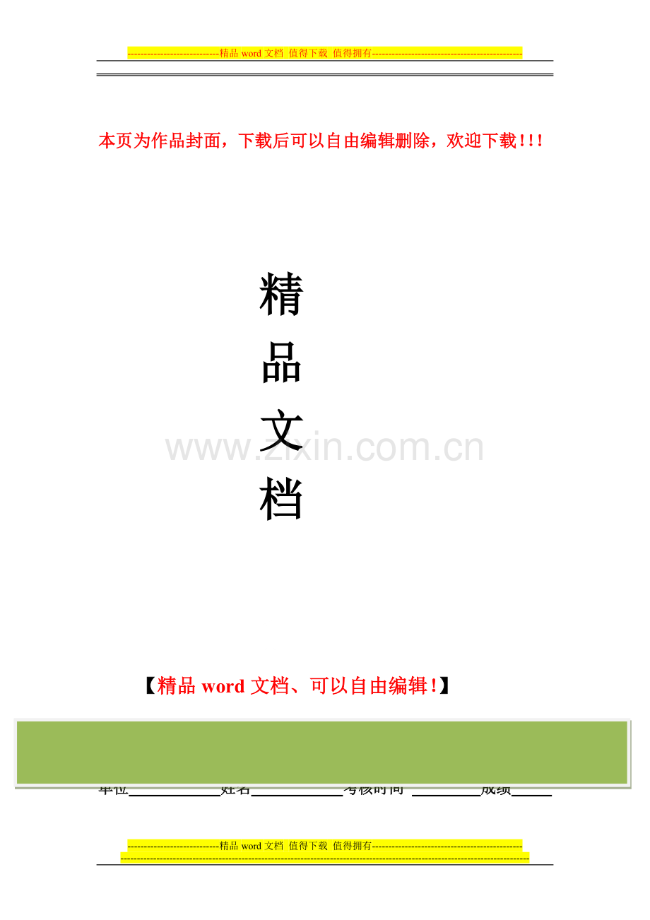 施工现场安全管理内业资料之应知应会考核表登记及试卷.doc_第1页