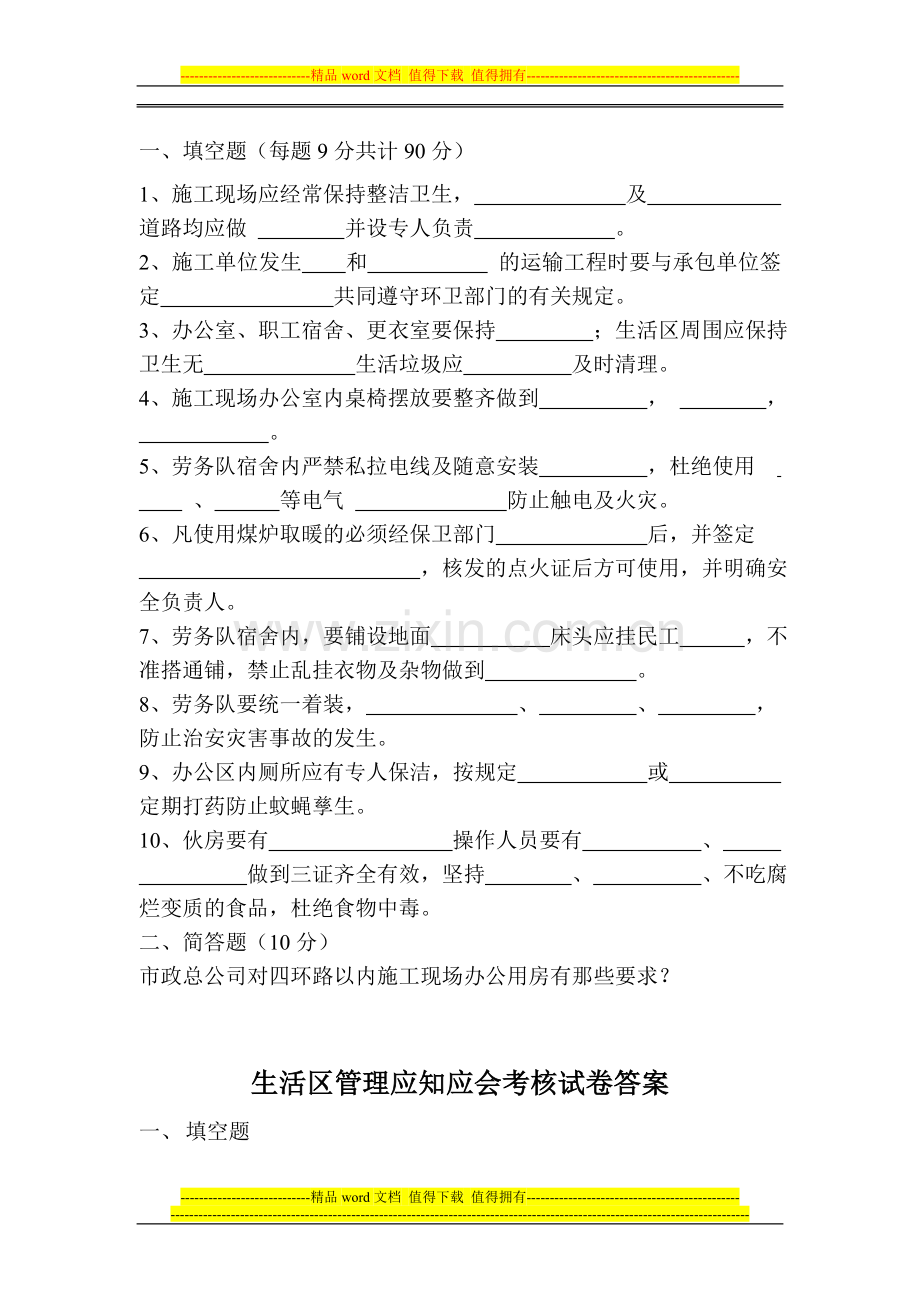 施工现场安全管理内业资料之应知应会考核表登记及试卷.doc_第2页