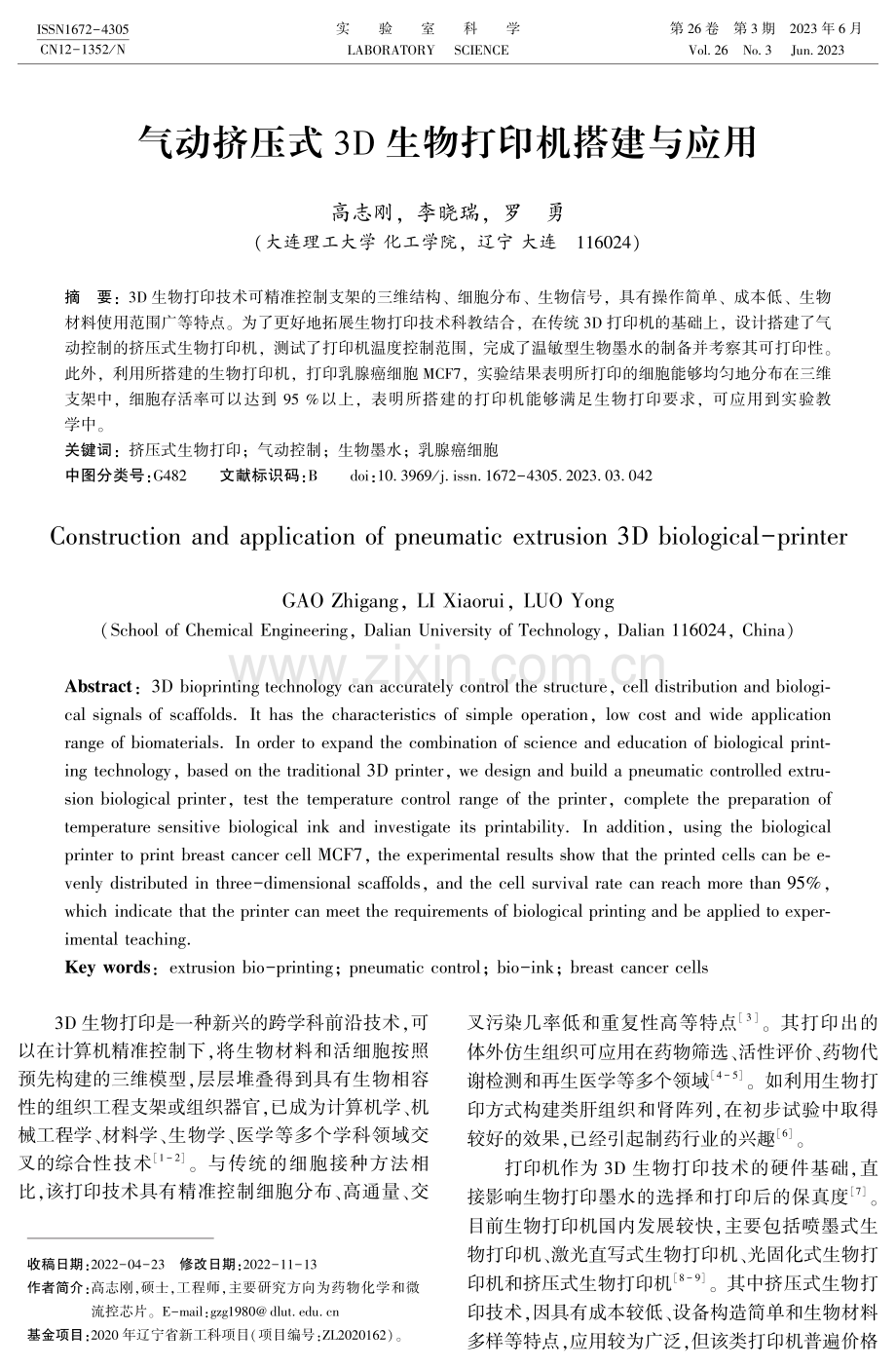 气动挤压式3D生物打印机搭建与应用.pdf_第1页