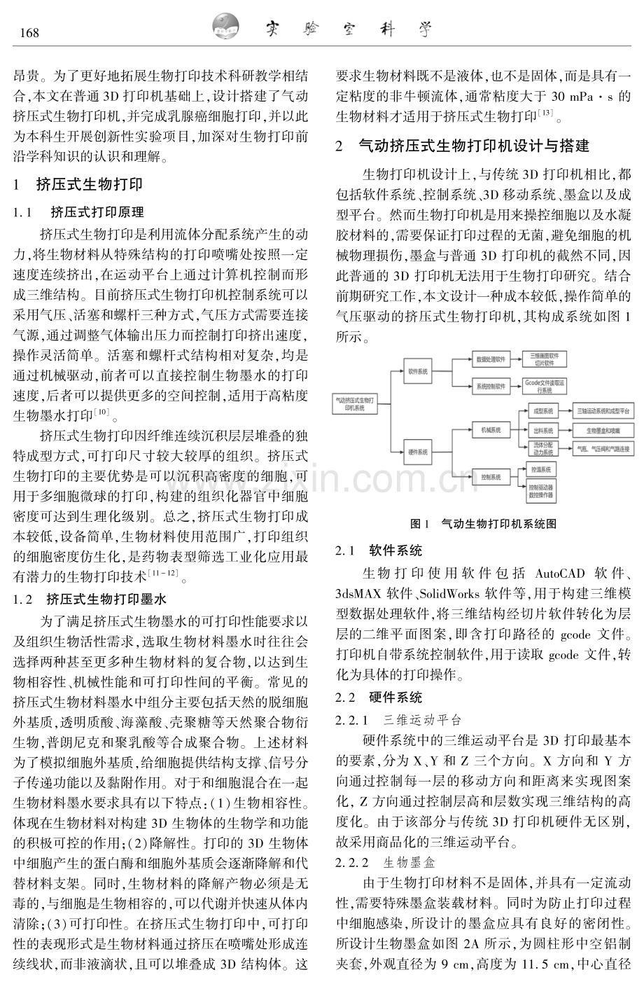 气动挤压式3D生物打印机搭建与应用.pdf_第2页