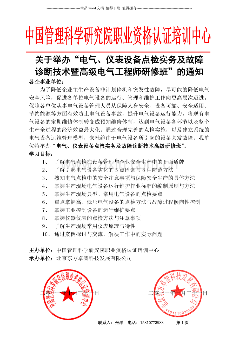 电气、仪表设备的点检实务及故障诊断技术暨高级电气工程师研修班-张洋.doc_第1页