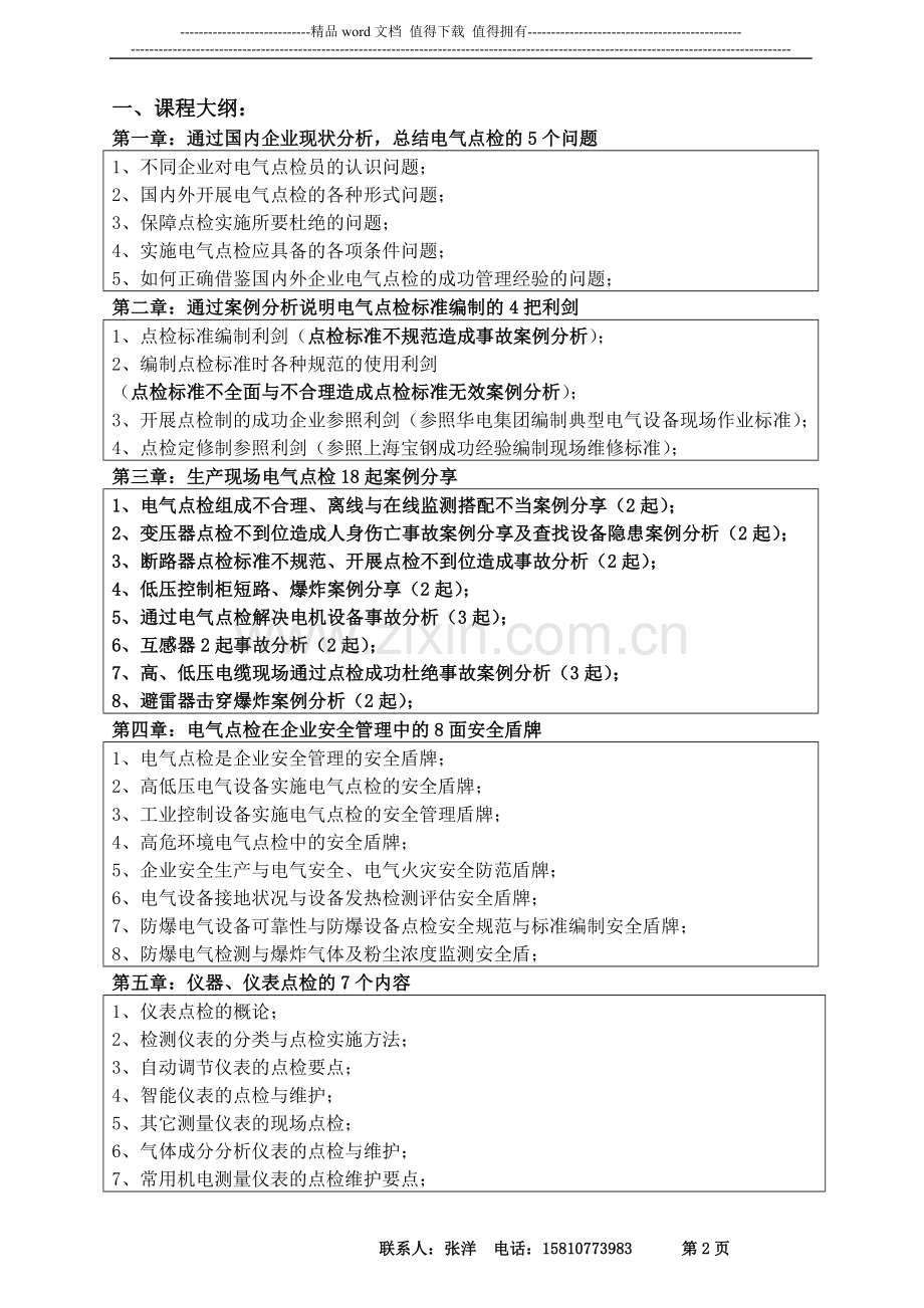 电气、仪表设备的点检实务及故障诊断技术暨高级电气工程师研修班-张洋.doc_第2页