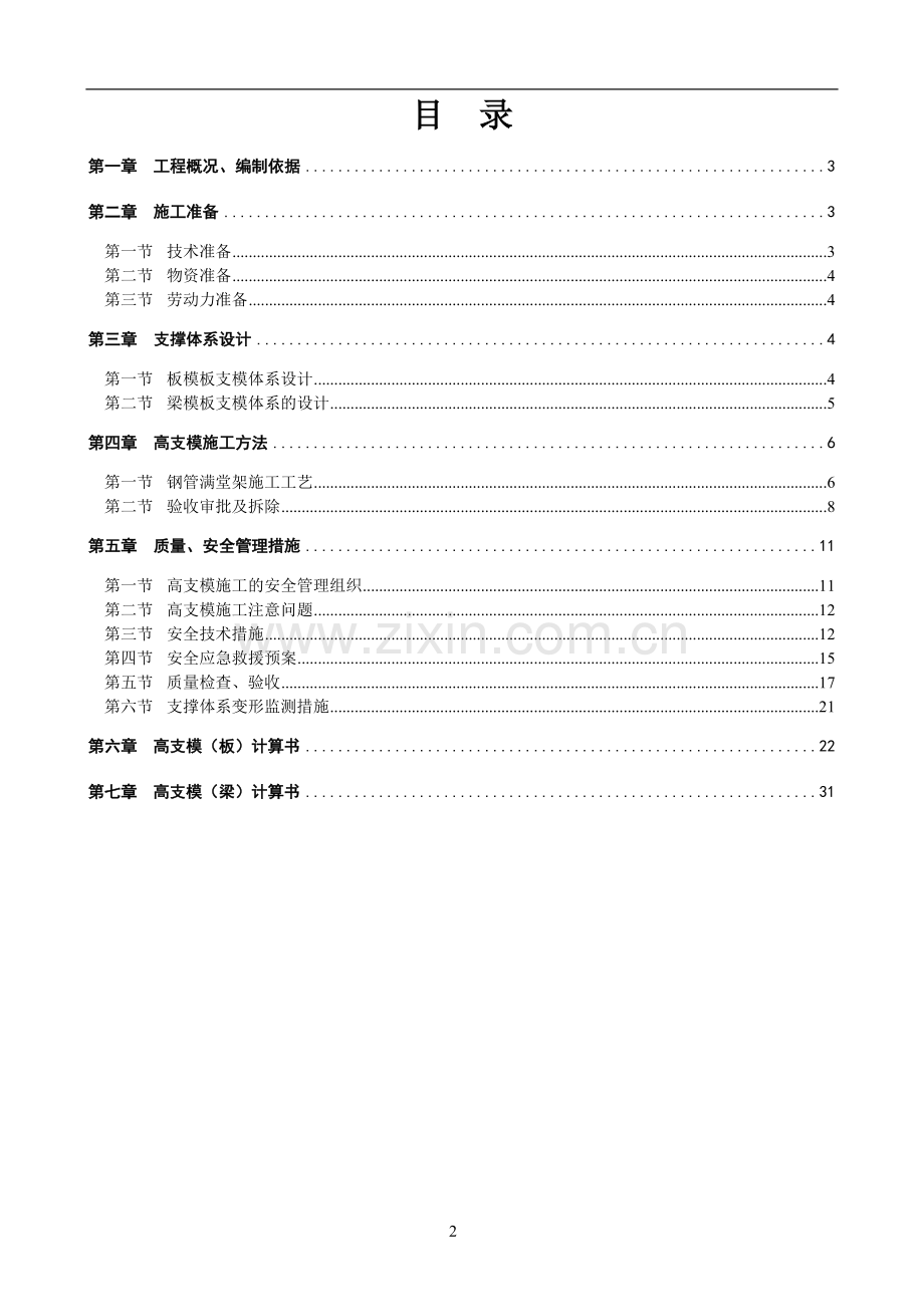 栈桥高支模专项施工方案.doc_第2页