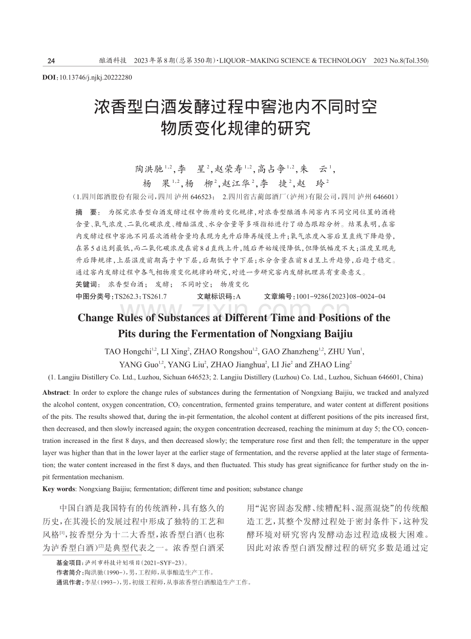 浓香型白酒发酵过程中窖池内不同时空物质变化规律的研究.pdf_第1页