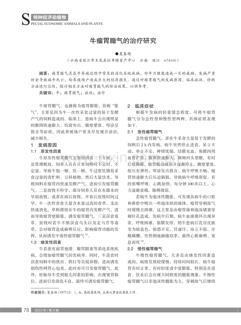 牛瘤胃臌气的治疗研究.pdf_第1页