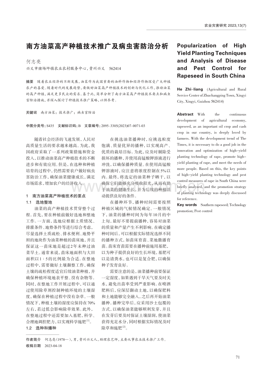 南方油菜高产种植技术推广及病虫害防治分析.pdf_第1页