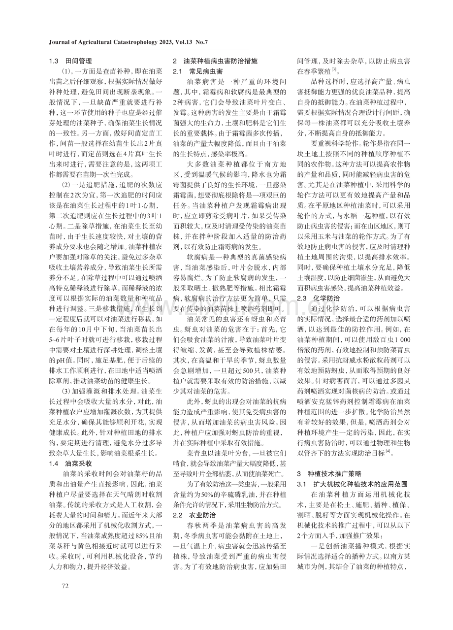 南方油菜高产种植技术推广及病虫害防治分析.pdf_第2页