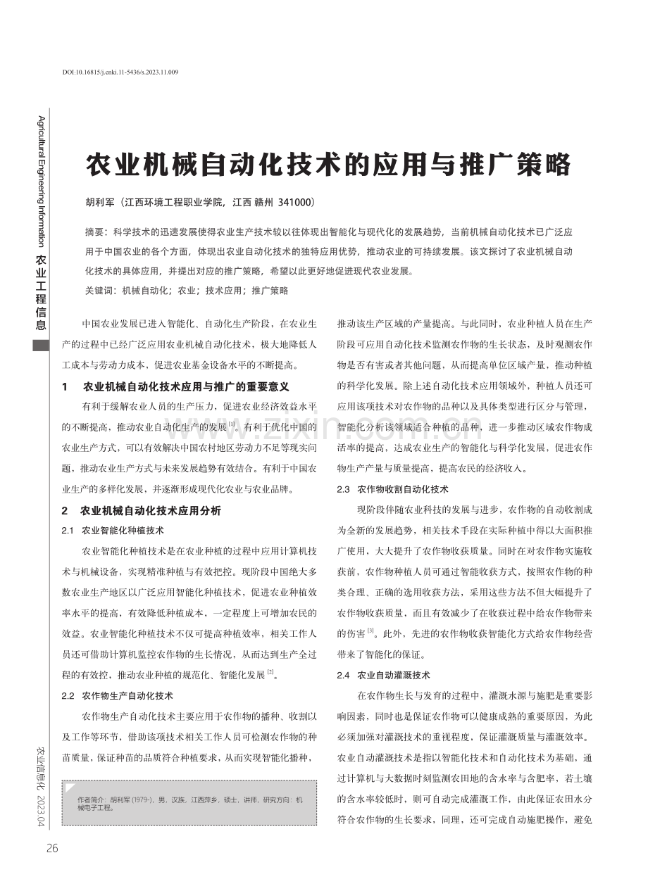 农业机械自动化技术的应用与推广策略.pdf_第1页