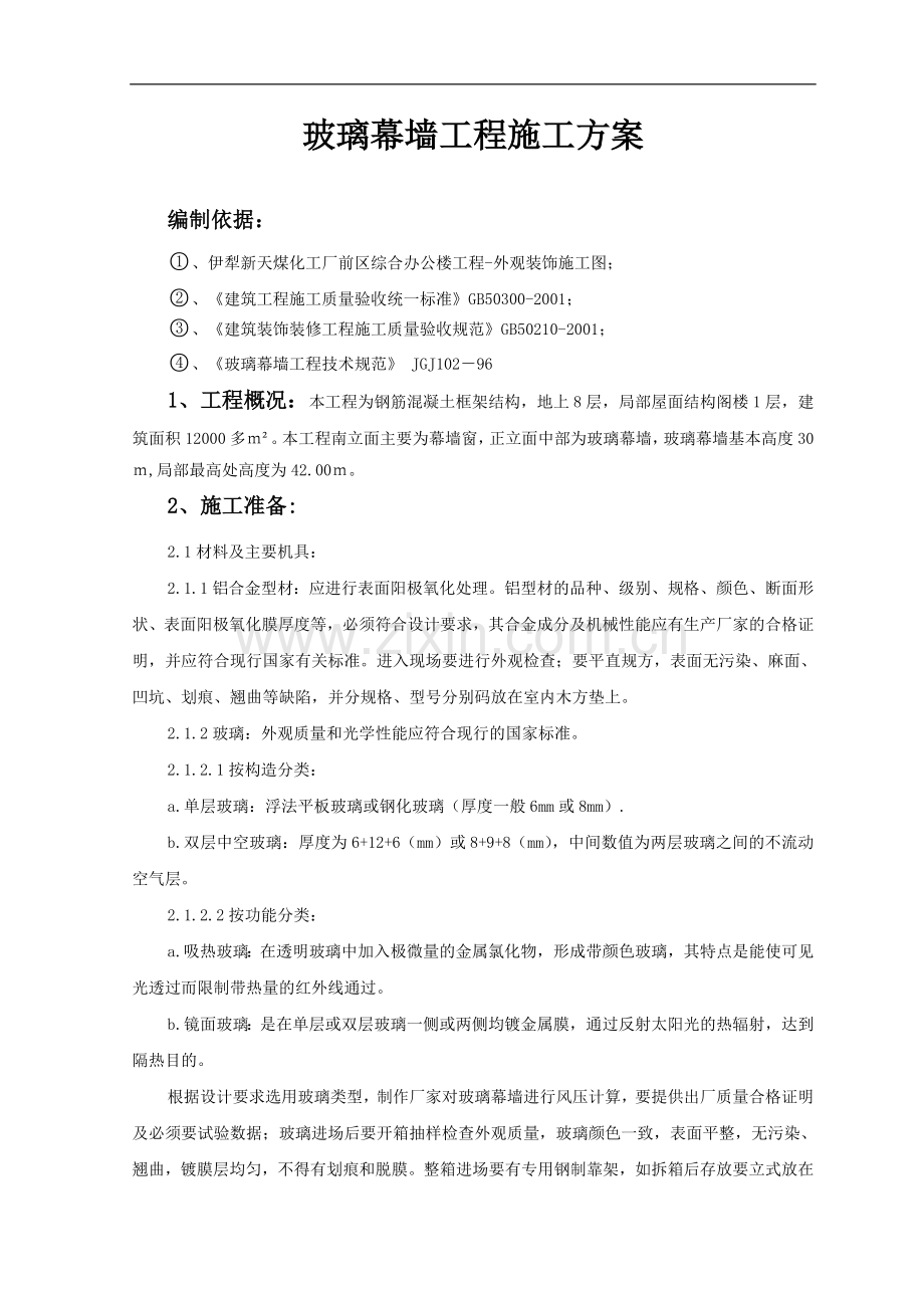 玻璃幕墙工程施工方案.doc_第1页