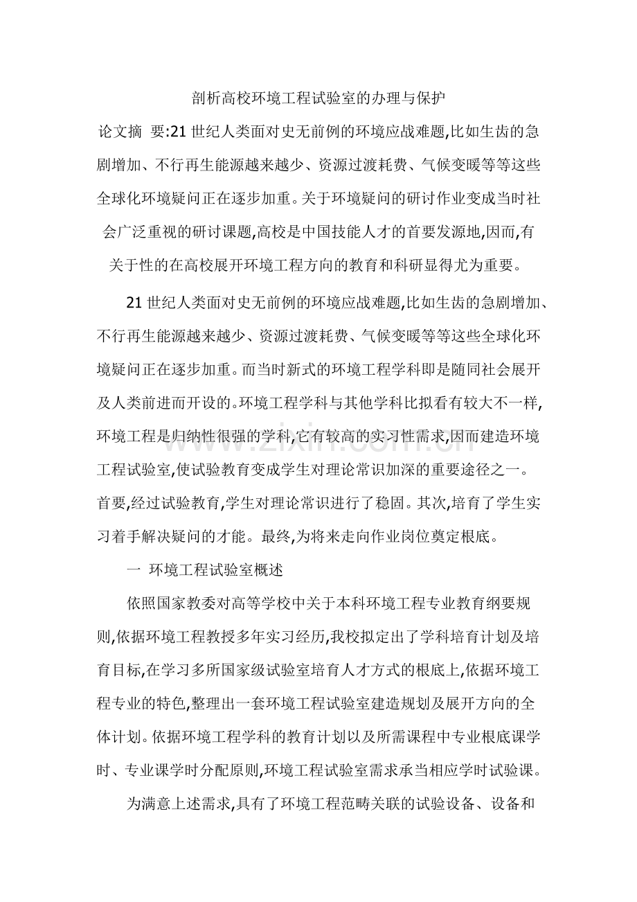 剖析高校环境工程试验室的办理与保护.doc_第1页