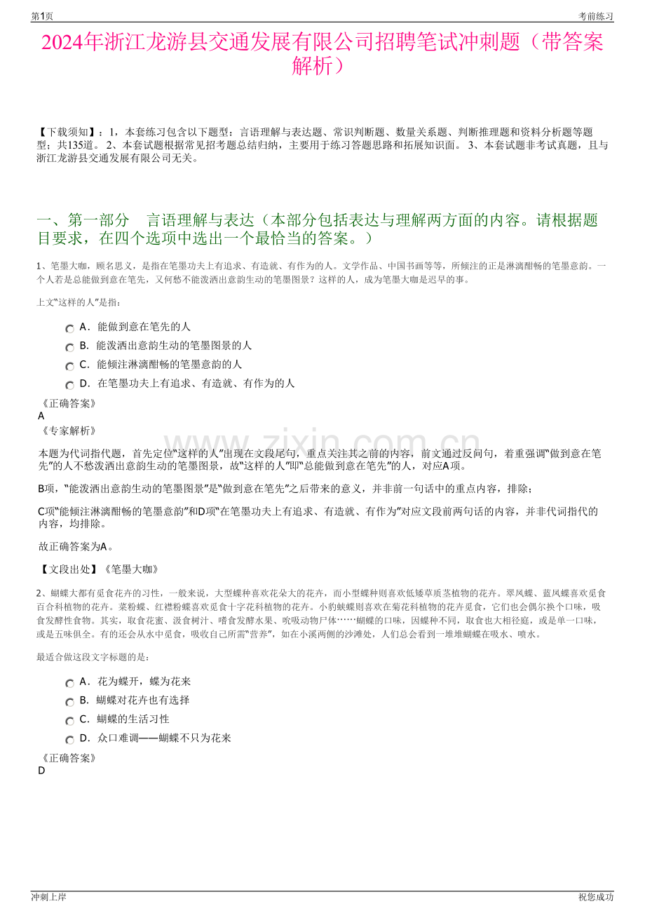 2024年浙江龙游县交通发展有限公司招聘笔试冲刺题（带答案解析）.pdf_第1页