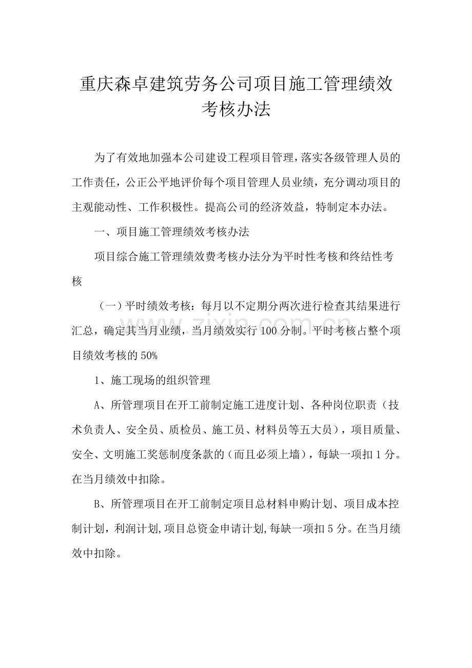 重庆森卓建筑劳务公司项目施工管理绩效考核办法.doc_第1页