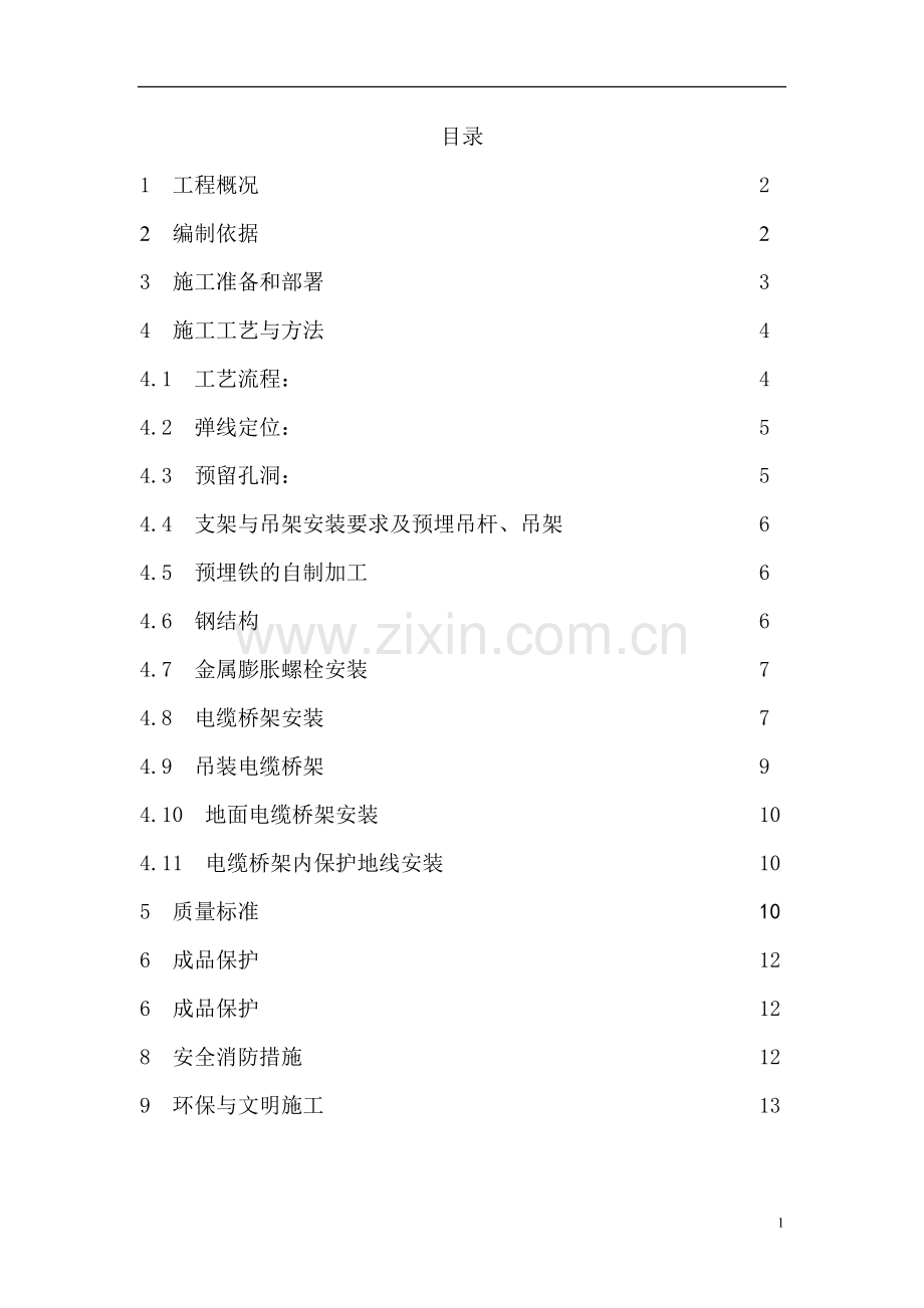 电缆桥架安装施工方案-(1).doc_第3页