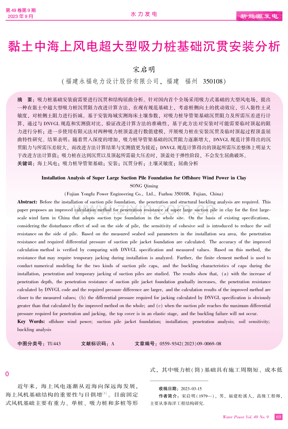 黏土中海上风电超大型吸力桩基础沉贯安装分析.pdf_第1页