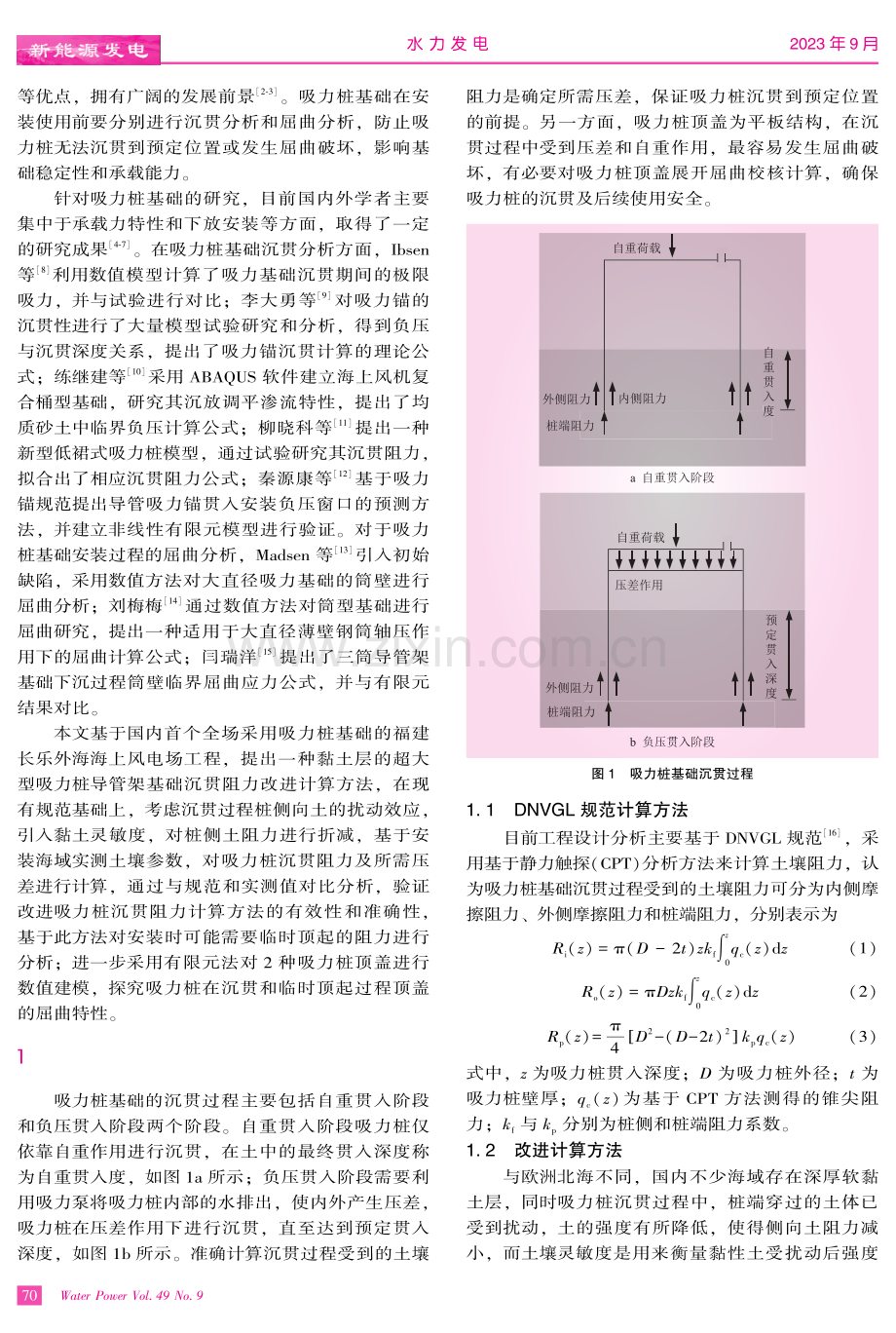 黏土中海上风电超大型吸力桩基础沉贯安装分析.pdf_第2页