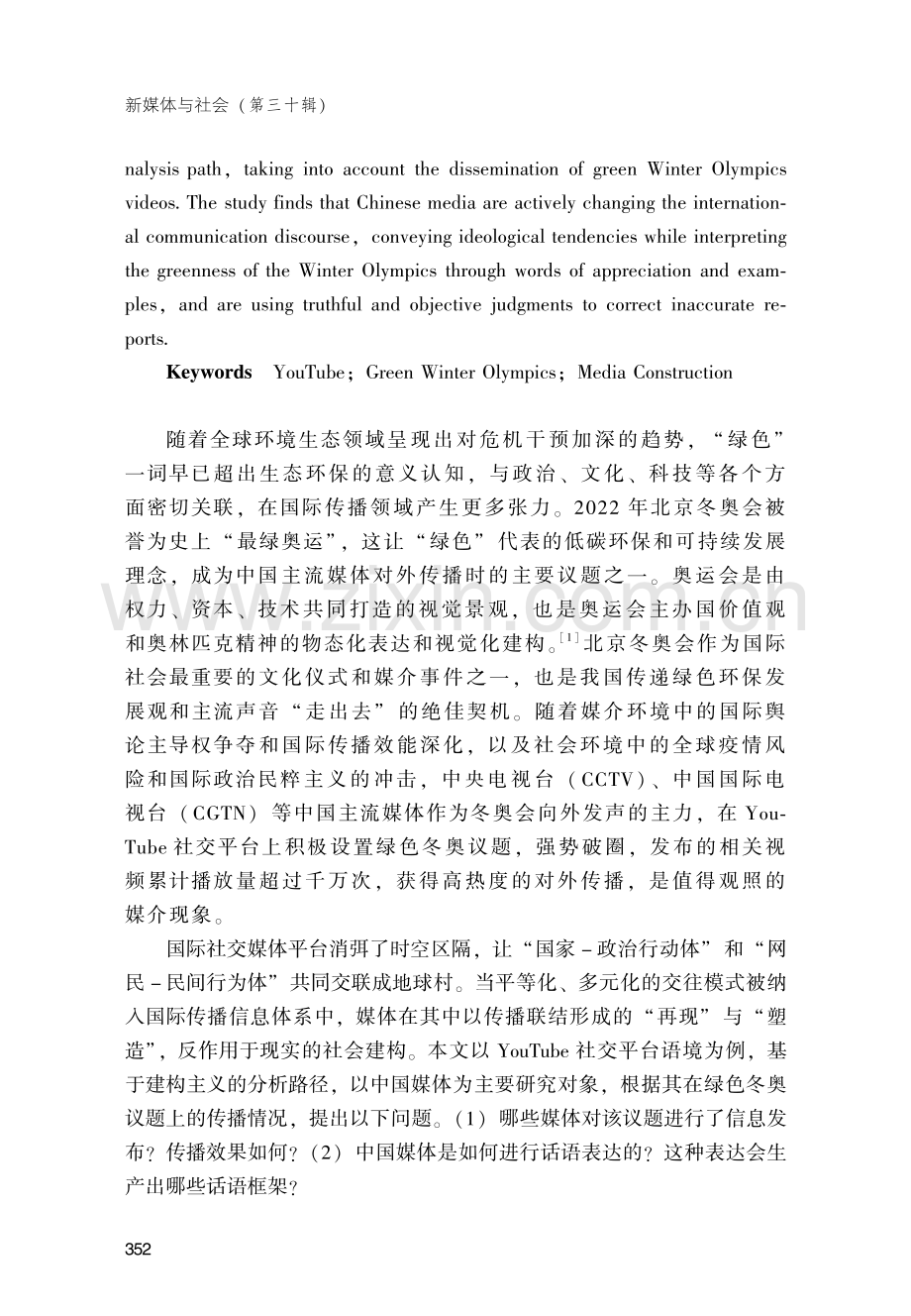 平台社会语境下绿色冬奥议题的对外传播研究.pdf_第2页