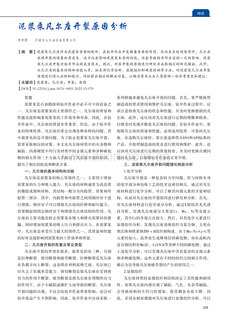 泥浆泵凡尔座开裂原因分析.pdf_第1页