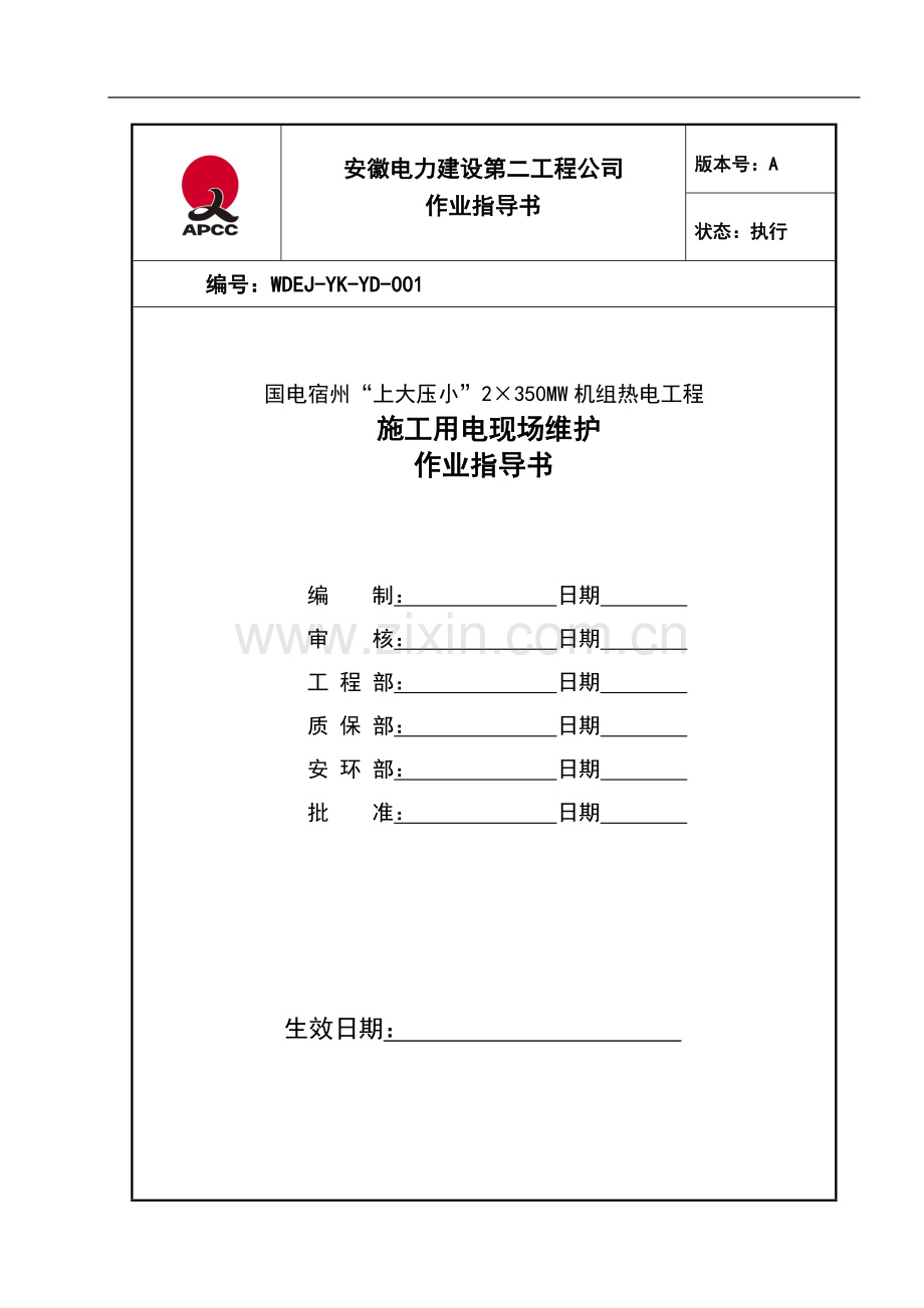 施工用电现场维护作业指导书.doc_第1页