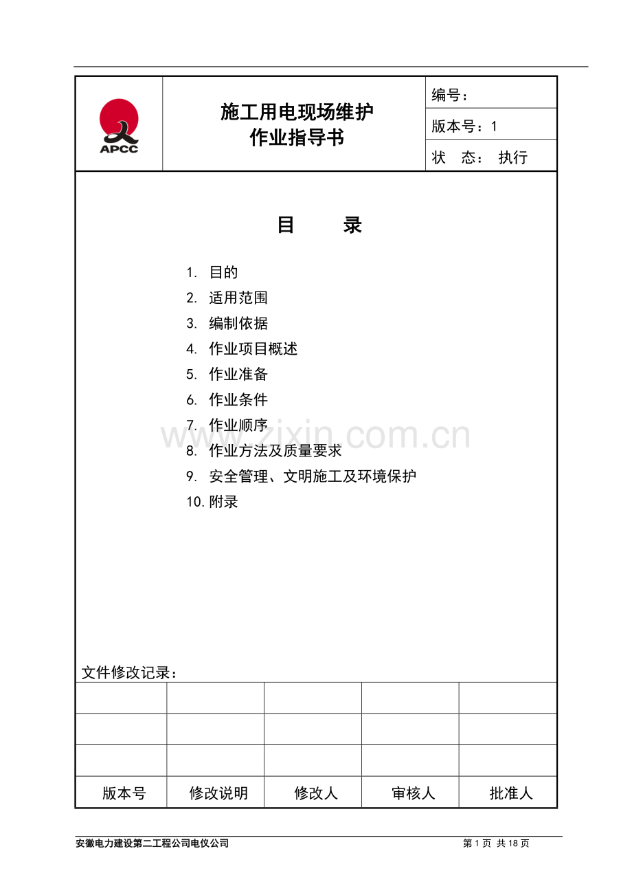 施工用电现场维护作业指导书.doc_第2页