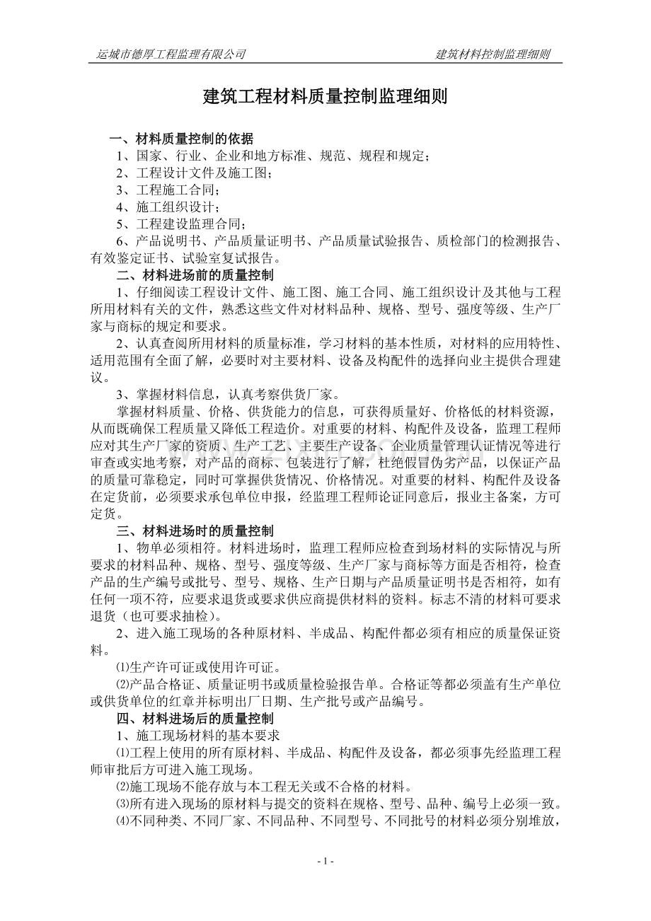 建筑工程材料质量控制监理细则[1]-2.doc_第1页