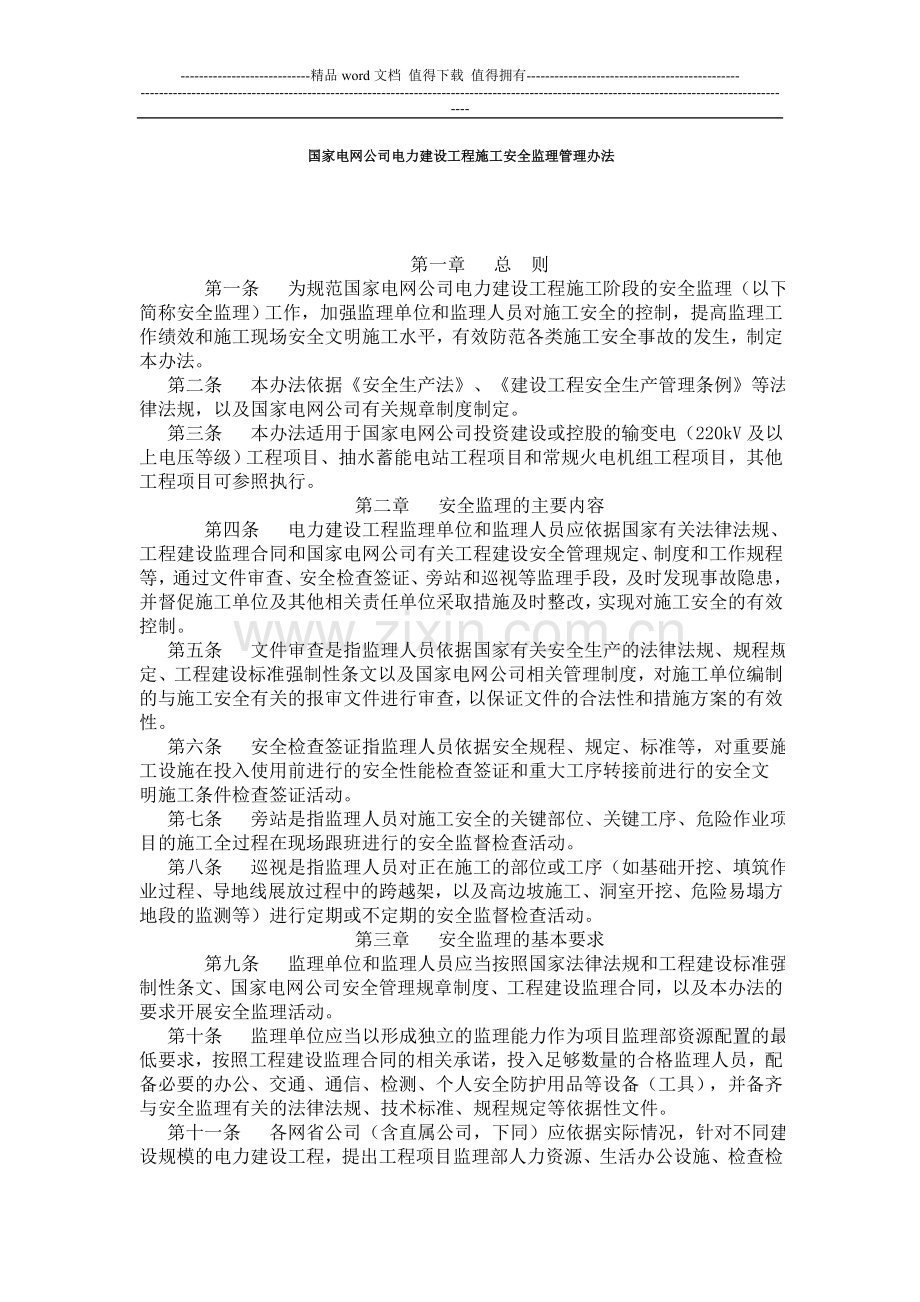 国家电网公司电力建设工程施工安全监理管理办法.doc_第1页