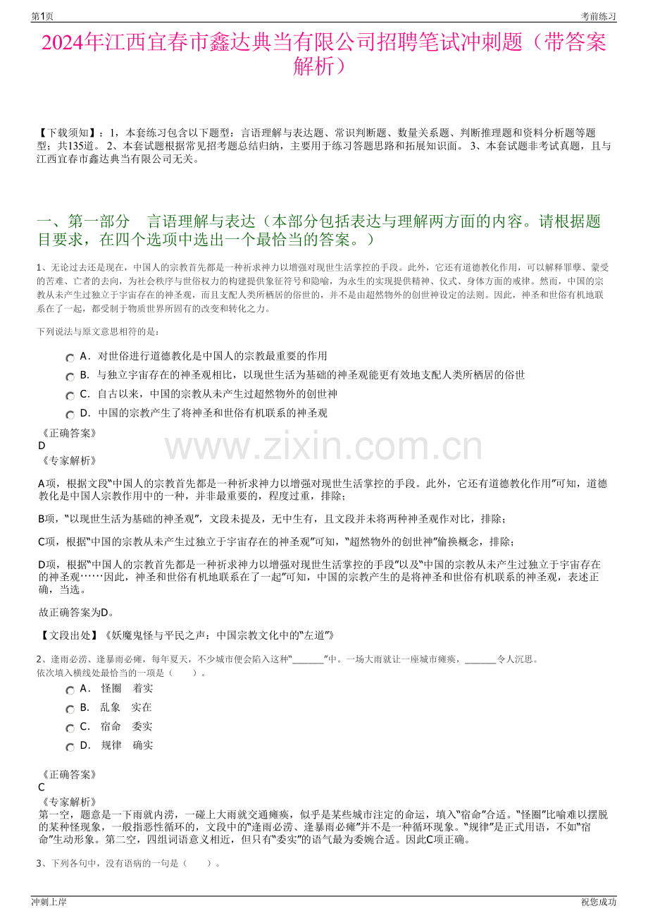 2024年江西宜春市鑫达典当有限公司招聘笔试冲刺题（带答案解析）.pdf_第1页