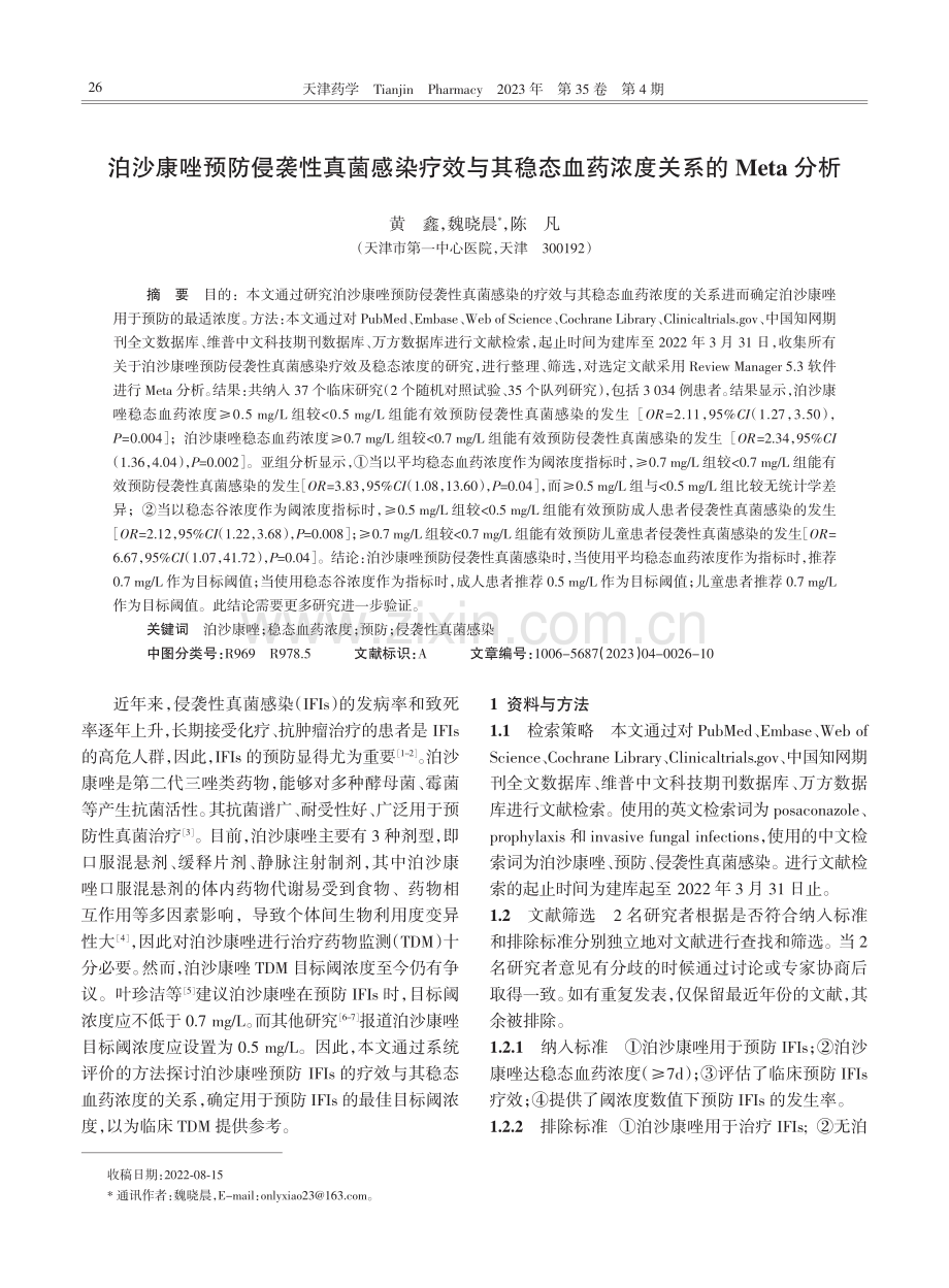 泊沙康唑预防侵袭性真菌感染疗效与其稳态血药浓度关系的Meta分析.pdf_第1页