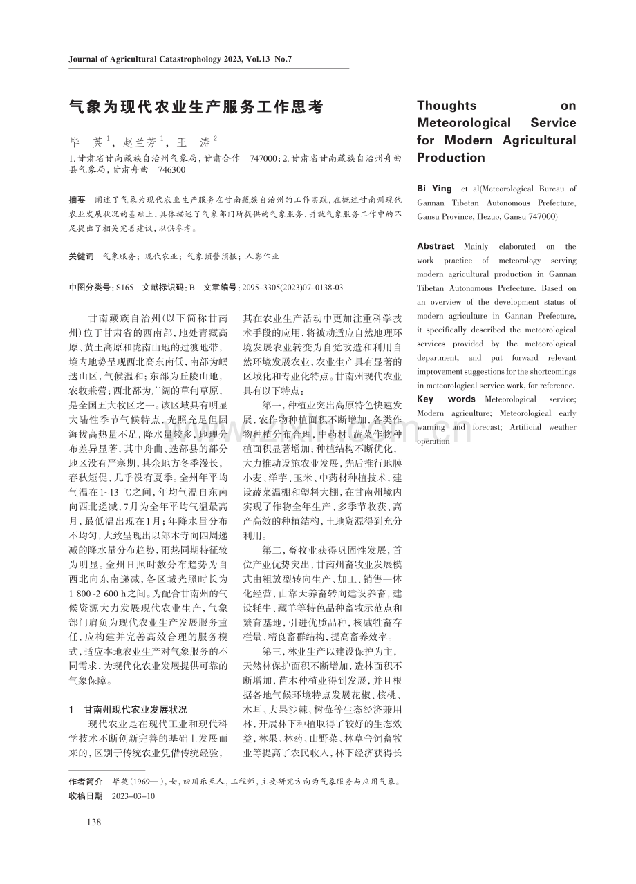 气象为现代农业生产服务工作思考.pdf_第1页