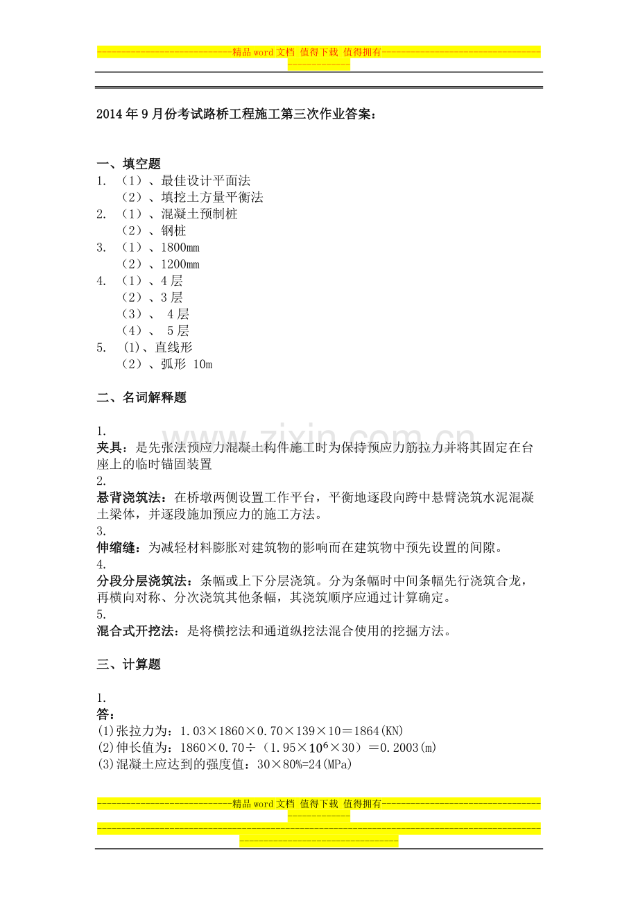 2014年9月份考试路桥工程施工第三次作业.docx_第1页