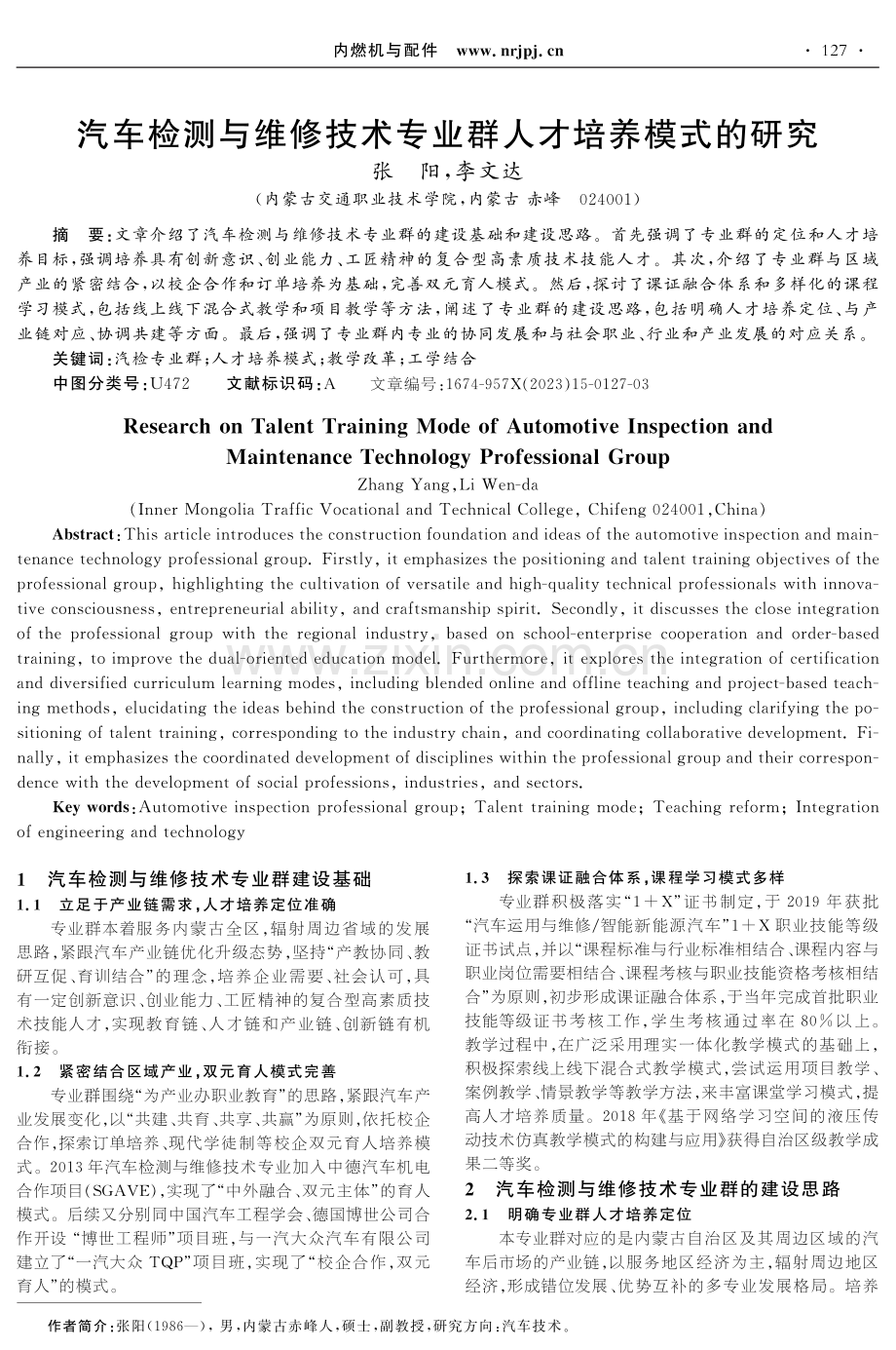 汽车检测与维修技术专业群人才培养模式的研究.pdf_第1页