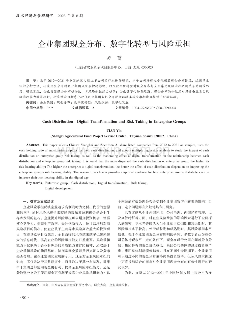 企业集团现金分布、数字化转型与风险承担.pdf_第1页