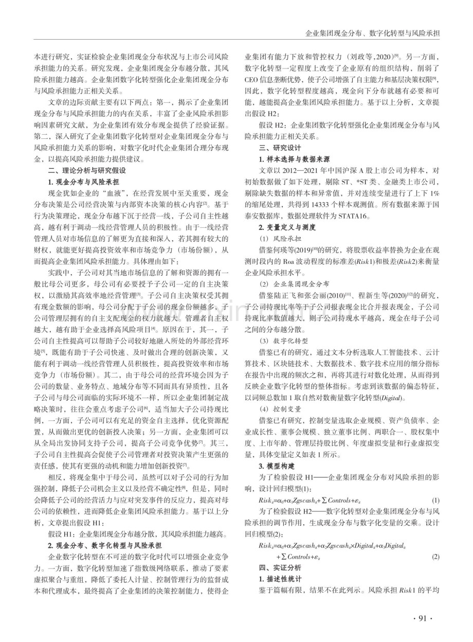 企业集团现金分布、数字化转型与风险承担.pdf_第2页