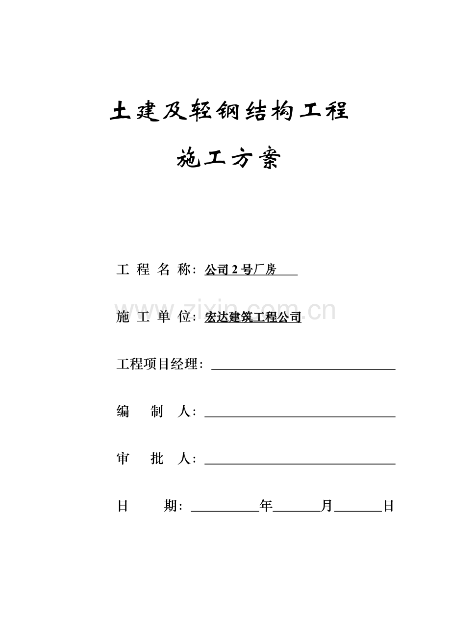 土建及轻钢结构工程施工方案.doc_第1页