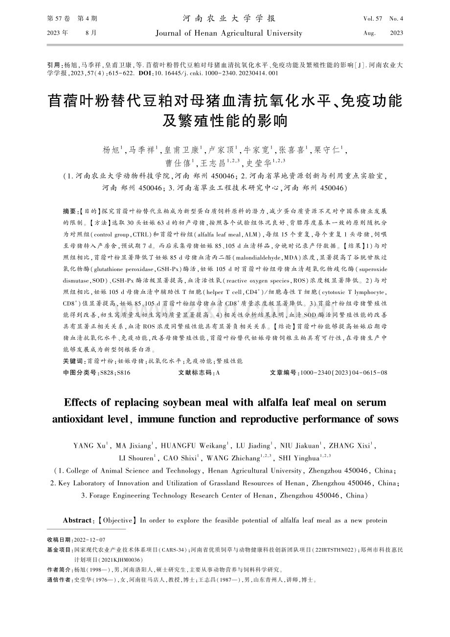 苜蓿叶粉替代豆粕对母猪血清抗氧化水平、免疫功能及繁殖性能的影响.pdf_第1页