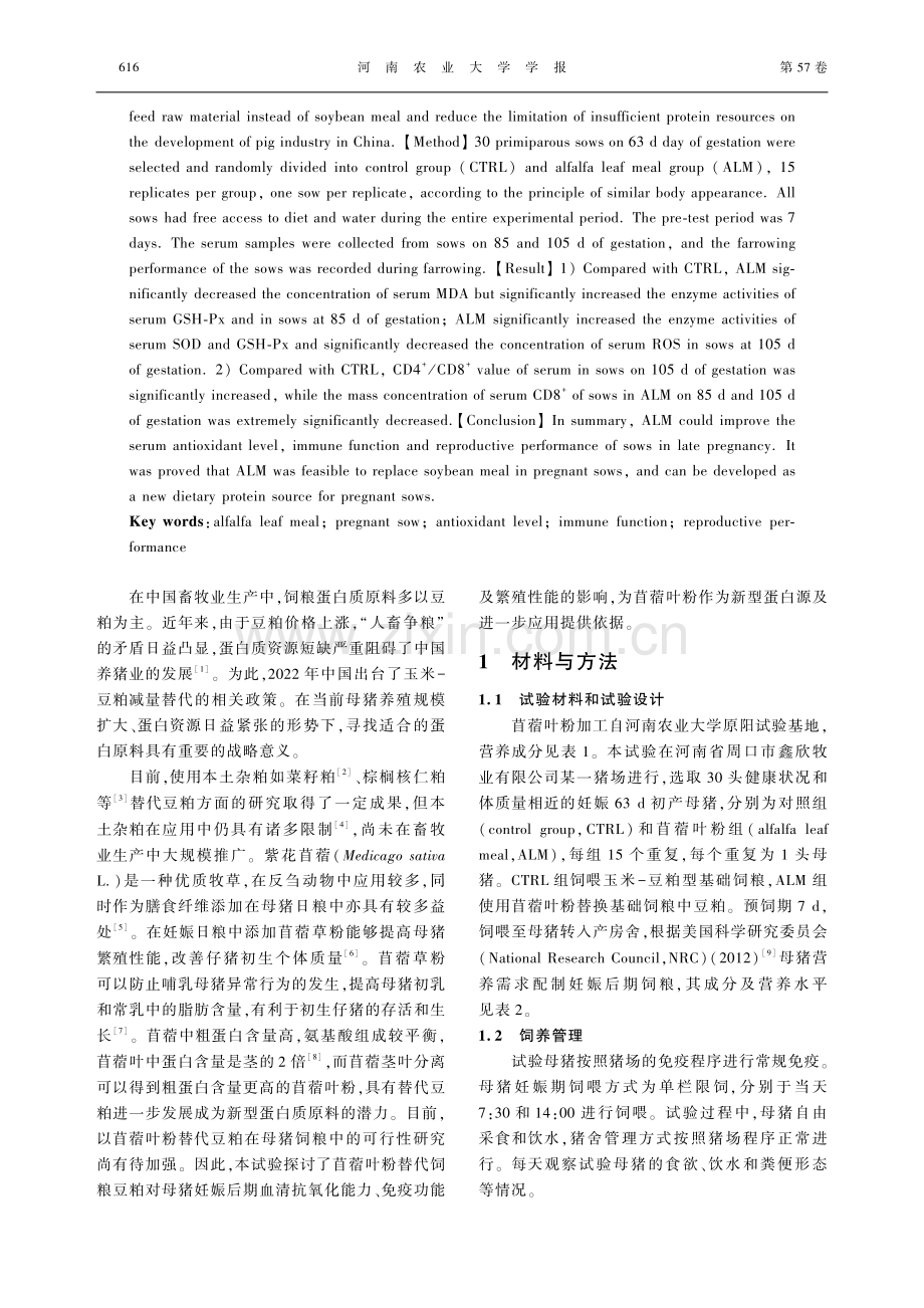 苜蓿叶粉替代豆粕对母猪血清抗氧化水平、免疫功能及繁殖性能的影响.pdf_第2页