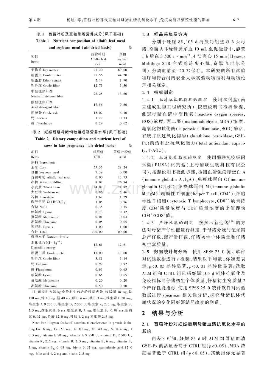 苜蓿叶粉替代豆粕对母猪血清抗氧化水平、免疫功能及繁殖性能的影响.pdf_第3页