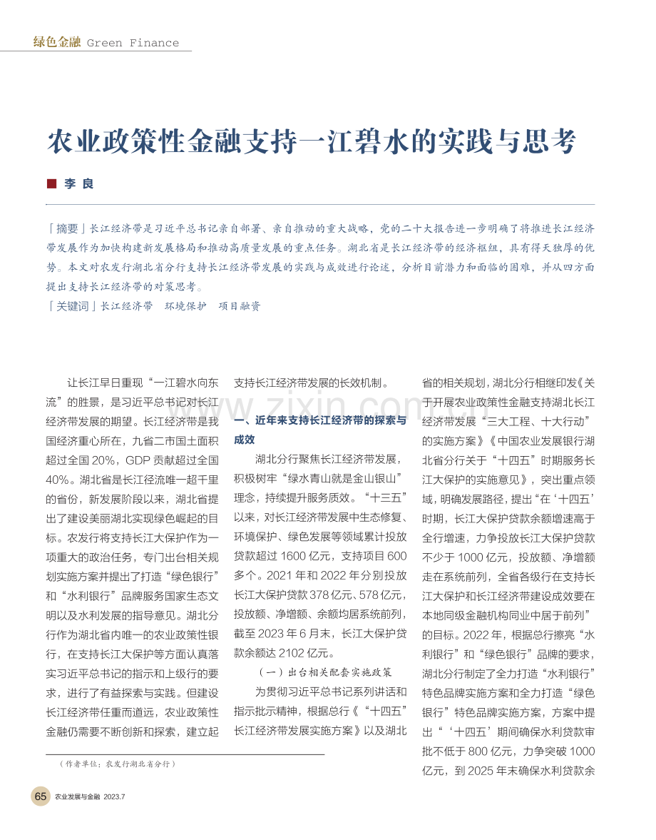 农业政策性金融支持一江碧水的实践与思考.pdf_第1页