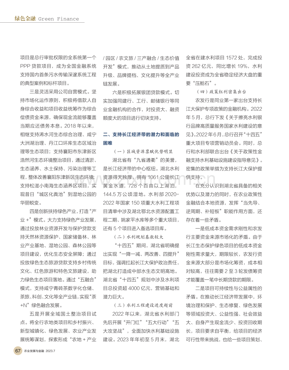 农业政策性金融支持一江碧水的实践与思考.pdf_第3页